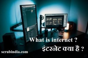 internet-kya-hai-what-is-internet-इंटरनेट-क्या-है